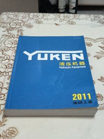 YUKEN液压机器 2011综合样本