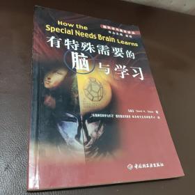 有特殊需要的脑与学习