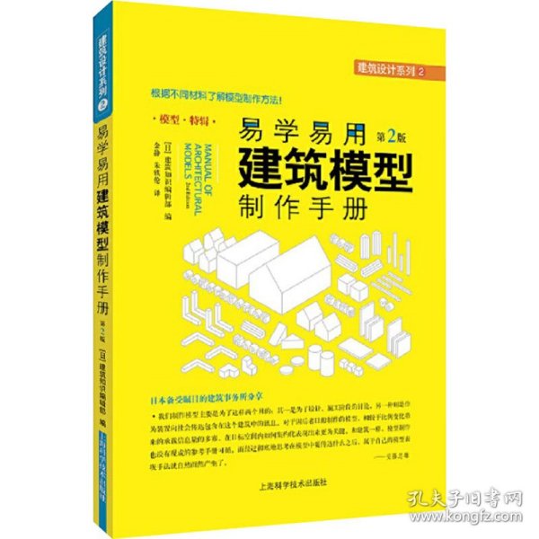 易学易用建筑模型制作手册（第二版）