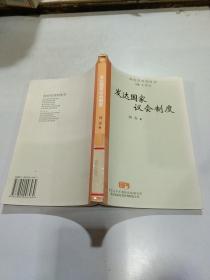 发达国家议会制度