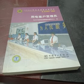 职业技能鉴定指导书·职业标准试题库：用电客户受理员