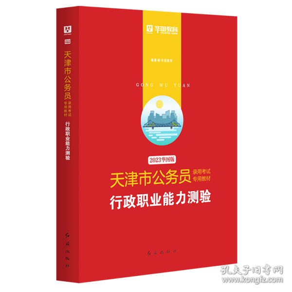 2019华图教育·天津市公务员录用考试专用教材：行政职业能力测验