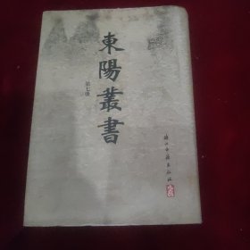 东阳丛书. 第7册