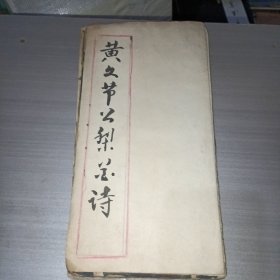 黄文节公梨花诗