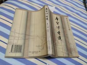 唐宋传奇选 / 中国古典文学读本丛书 张友鹤 选注 人民文学出版社 1998年1版1印 正版现货 品相良好 实物拍照