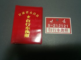 1981年红旗18自行车执照＋原车牌