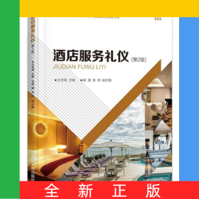 酒店服務(wù)禮儀(第2版中等職業(yè)學(xué)校酒店服務(wù)與管理類規(guī)劃教材)