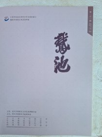 《鹅池》书法杂志 第21期(沈定庵先生纪念专刊)