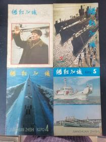 舰船知识 1979年 双月刊 全年1-6期（第1、2、3、4、5、6期）总第1-6期 共6本合售 杂志