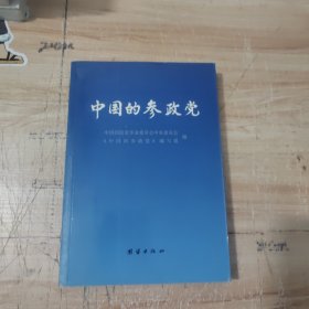 中国的参政党