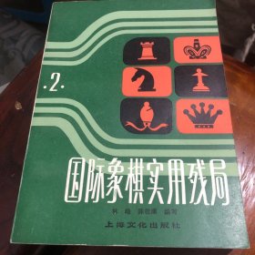 国际象棋实用残局（第二集）