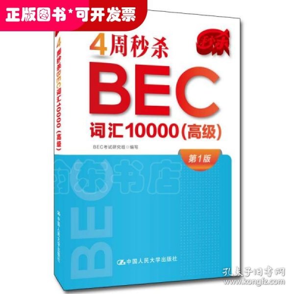 4周秒杀BEC词汇10000（高级）