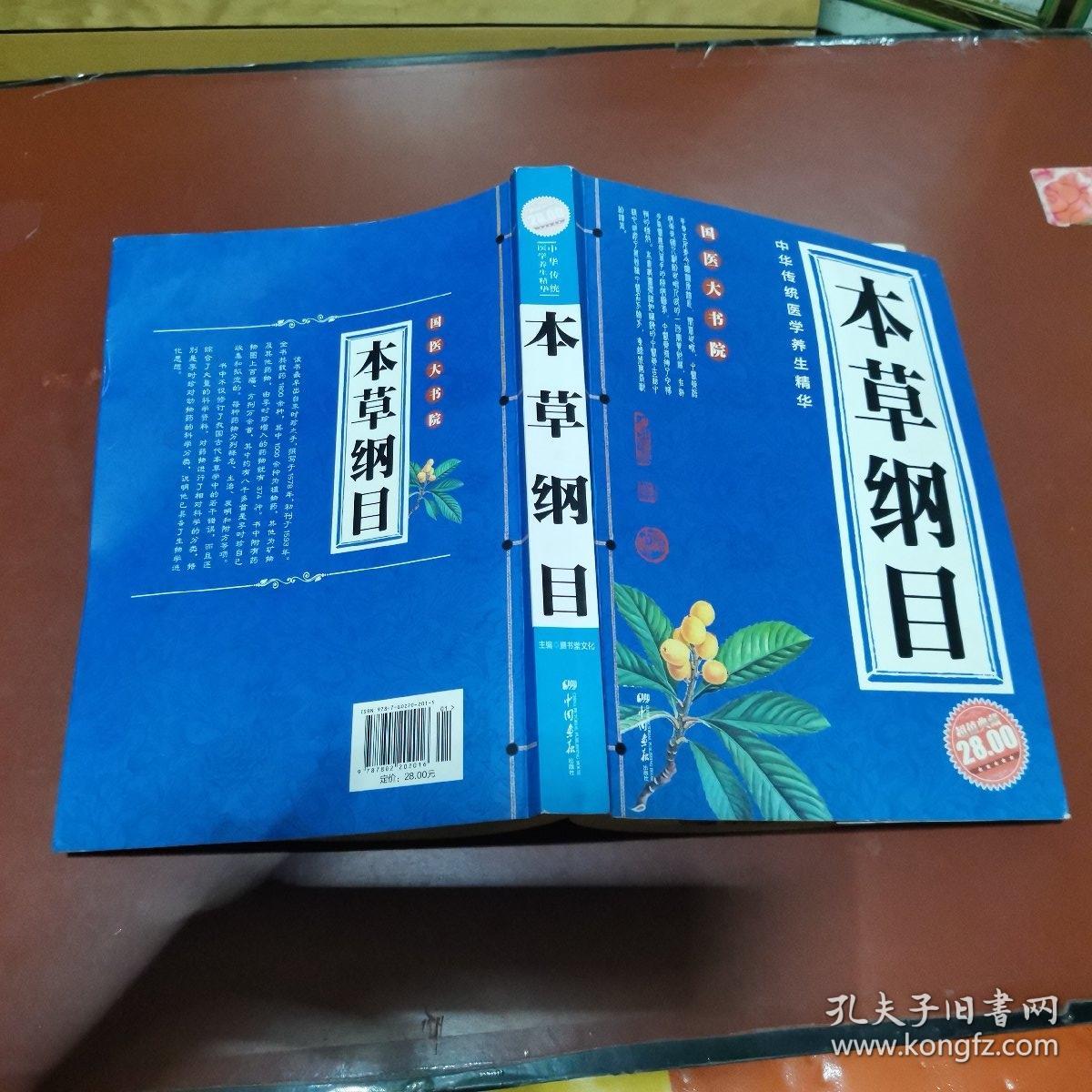 中华传统医学养生精华 ：本草纲目