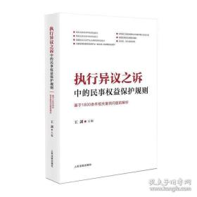 执行异议之诉中的民事权益保护规则：基于1800余件相关案例问题的解析