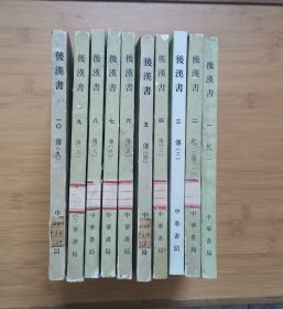 後漢書（一套12本缺11、12）