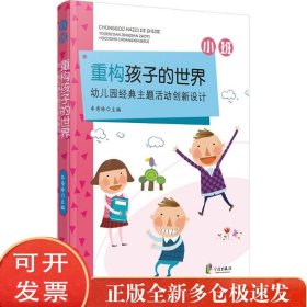 重构孩子的世界：幼儿园经典主题活动创新设计（小班）