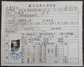 抗战史料：民国31年 江苏吴县人 李苏 毛笔填写 青木关国立音乐院学籍单1张。