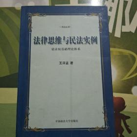 法律思维与民法实例：请求权基础理论体系