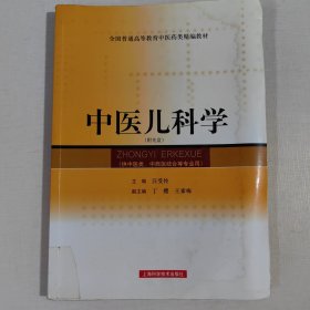 中医儿科学