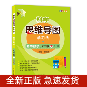 科学思维导图学习法 初中数学八年级下册人教版（RJ版）：让大脑苏醒的数学学习方法，学习方法名师李晓鹏博士联合一线教师倾力打造