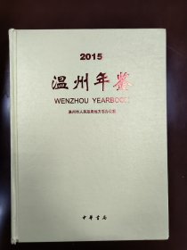 温州年鉴2015