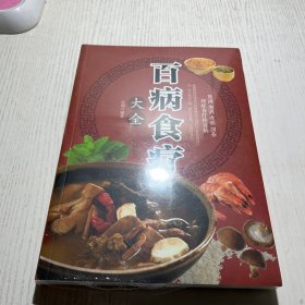 超值全彩养生馆：百病食疗大全