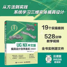UGNX中文版模具设计自学速成（2022）