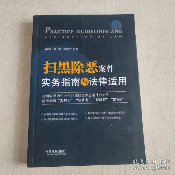 扫黑除恶案件实务指南与法律适用