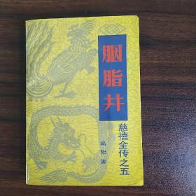 胭脂井慈禧全传之五