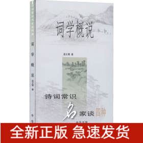 詞學(xué)概說
