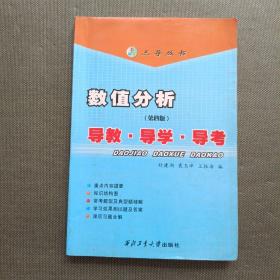 数值分析（清华·第四版）：导教·导学·导考