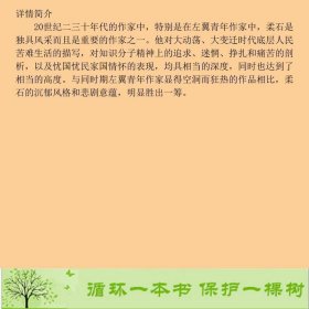 柔石小说经典柔石二十一世纪出9787556822232柔石二十一世纪出版社9787556822232