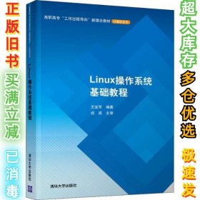 Linux操作系统基础教程王宝军9787302533955清华大学出版社2019-12-01