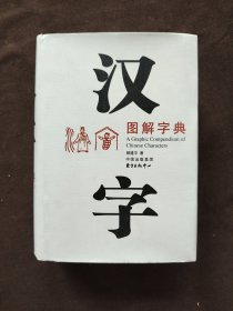 汉字图解字典