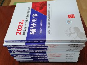 2022年国家统一法律职业资格考试辅导用书（全九册）