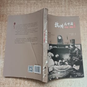 鸦片在中国:1750-1950