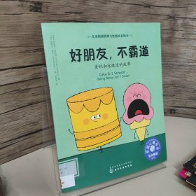 儿童情绪管理与性格培养绘本--好朋友，不霸道：蛋糕和冰激凌的故事