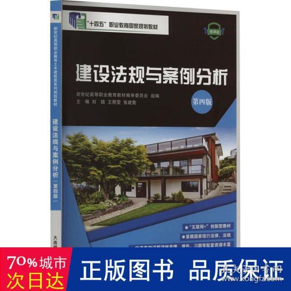 建设法规与案例分析(第4版微课版辽宁省职业教育十四五首批规划教材)