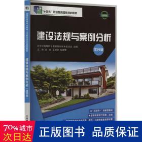 建设法规与案例分析(第4版微课版辽宁省职业教育十四五首批规划教材)