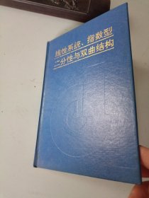 线性系统指数型二分性与双曲结构