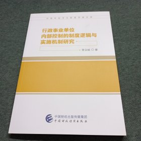 行政事业单位内部控制的制度逻辑与实施机制研究