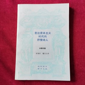 发达资本主义时代的抒情诗人—论波德莱尔（现代西方学术文库）