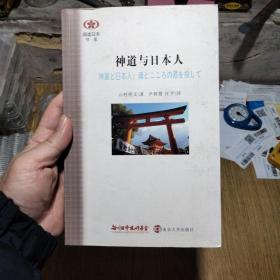 神道与日本人（日·山村明义 一版一印）