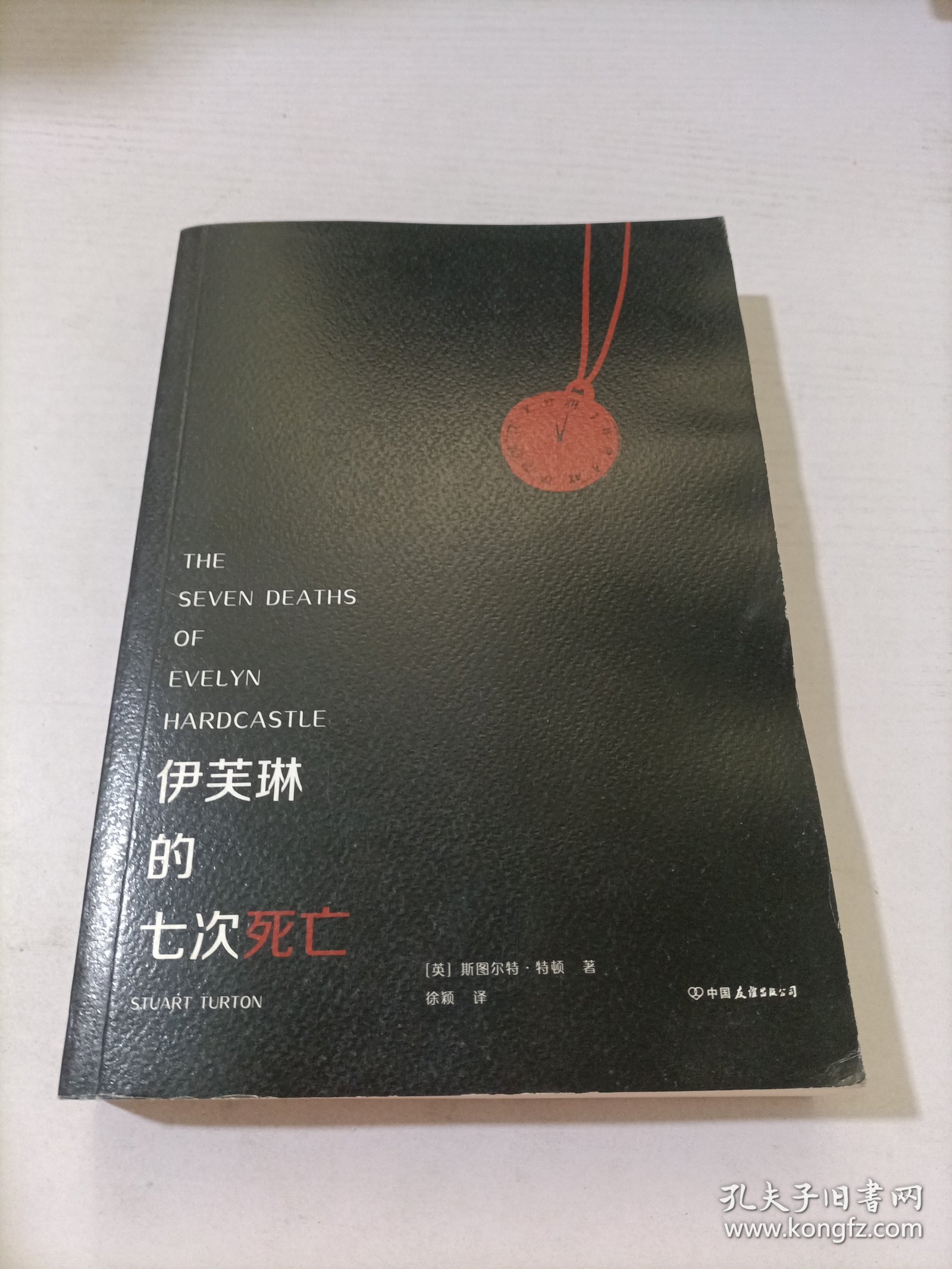 伊芙琳的七次死亡