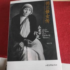 德兰修女传：在爱中行走