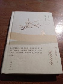 老乡亲：唐鲁孙作品09，一版一印