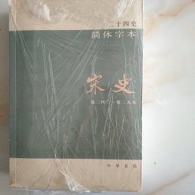 宋史简体字24史卷二四O一卷二九五