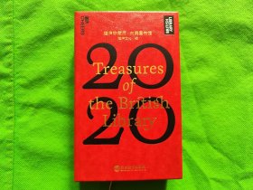 湛卢珍藏历·大英图书馆（2020）