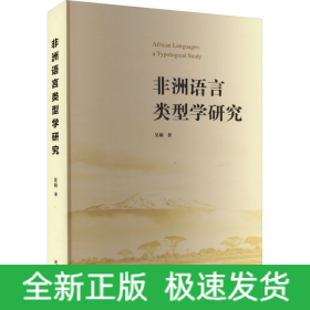 非洲語(yǔ)言類型學(xué)研究
