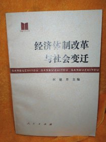 经济体制改革与社会变迁